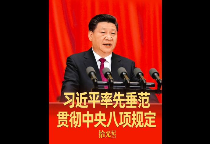 拾光紀·始終從自身做起！習近平率先垂范貫徹中央八項規定