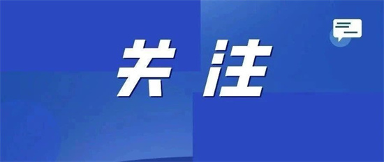 福鼎兩部門聯合，這個機制正式運行→
