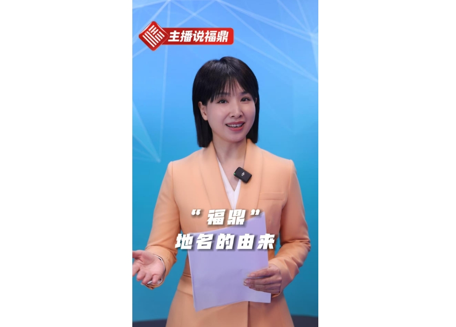 《主播說福鼎》第二期：“福鼎”地名的由來