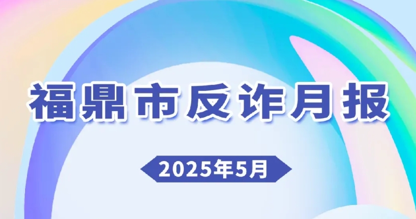 警惕??福鼎已發(fā)生38起！最高發(fā)的是……