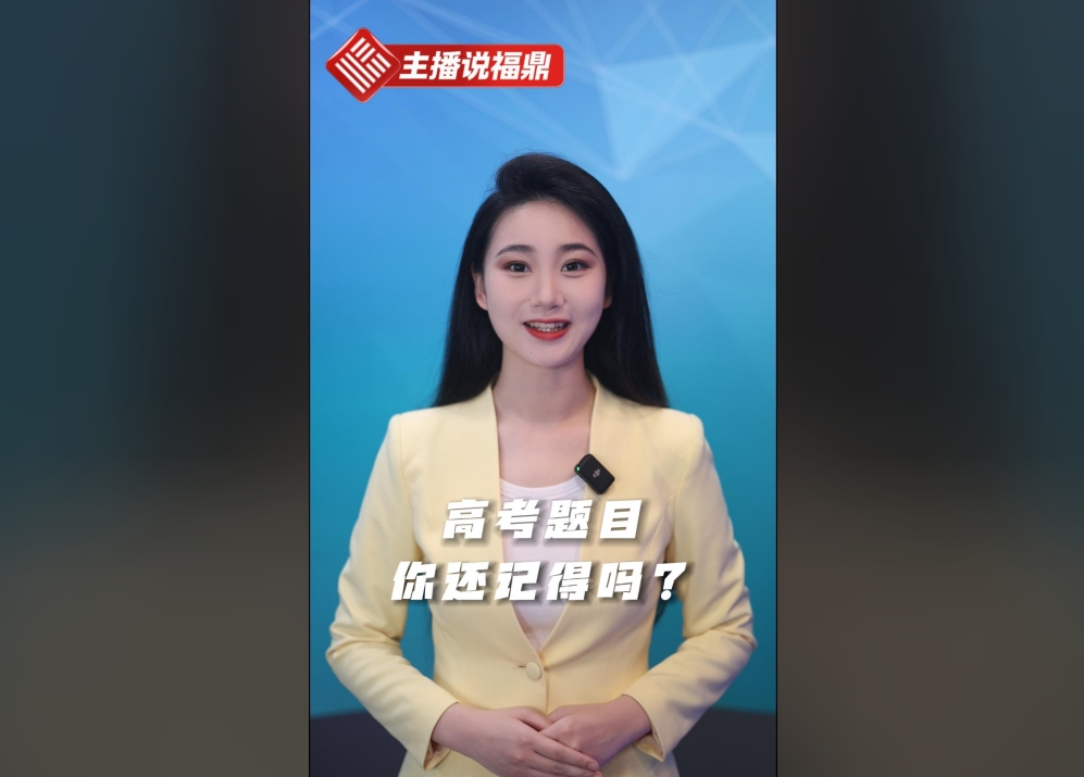 《主播說福鼎》第四期：高考題目你還記得嗎？