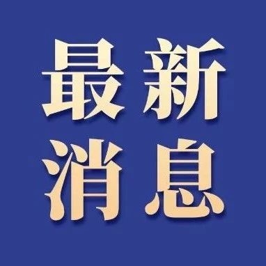 福鼎啟動防臺風IV級應急響應！