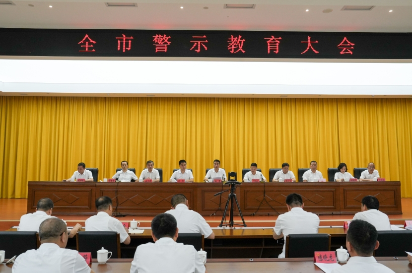 全市警示教育會召開