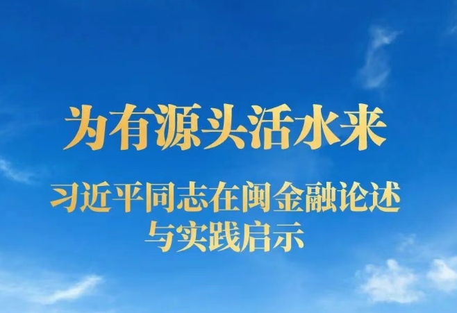 為有源頭活水來——習(xí)近平同志在閩金融論述與實(shí)踐啟示