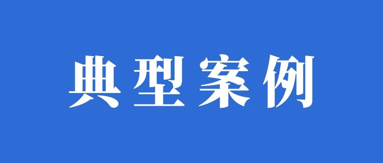 寧德公布10起典型案例！關于……