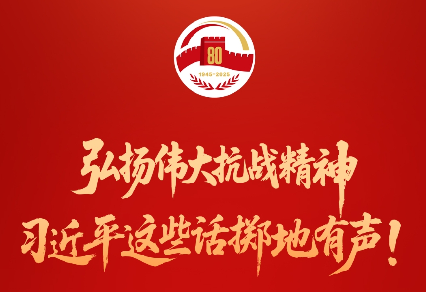 弘揚偉大抗戰精神，習近平這些話擲地有聲！