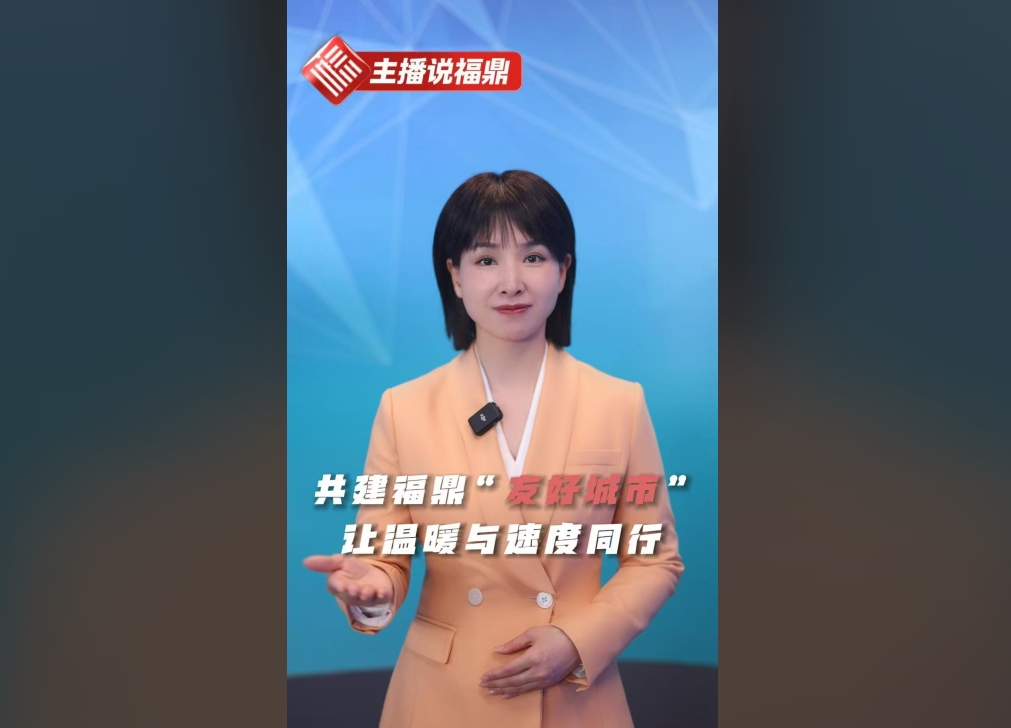 《主播說福鼎》第九期：共建福鼎“友好城市”，讓溫暖與速度同行