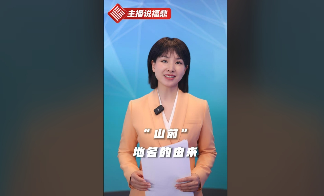 《主播說福鼎》第十期：“山前”地名的由來