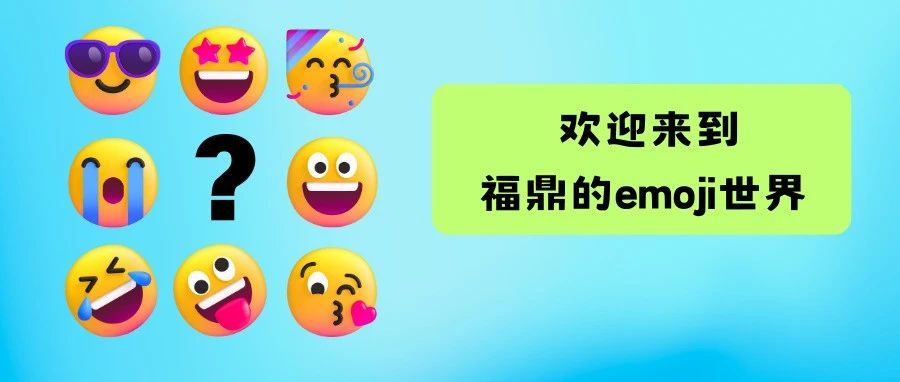 閑來無事，玩個屬于福鼎的emoji 加減法吧??