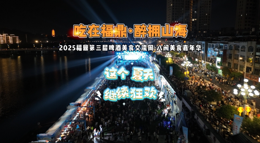 下周二開啟！“吃在福鼎·醉擁山海”2025福鼎第三屆啤酒美食交流周·八閩美食嘉年華等你來參加！