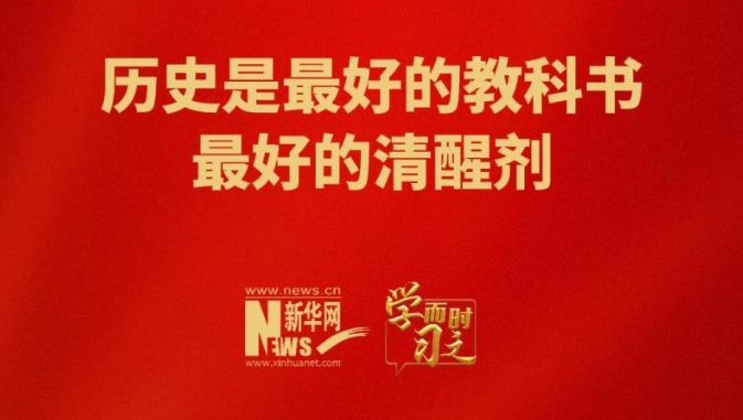 學(xué)而時(shí)習(xí)之｜歷史是最好的教科書(shū)，最好的清醒劑