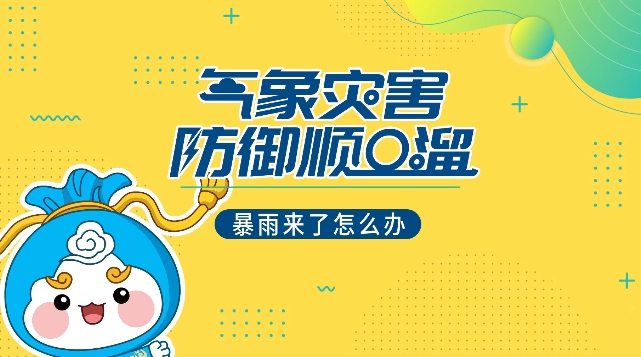 氣象災(zāi)害防御順口溜 暴雨來了怎么辦