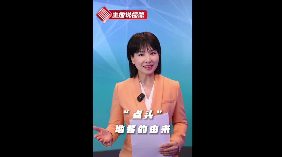 《主播說福鼎》第十二期：“點(diǎn)頭”地名的由來