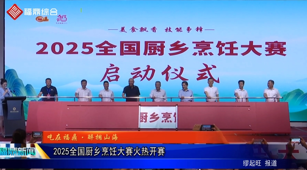 2025全國廚鄉(xiāng)烹飪大賽火熱開賽