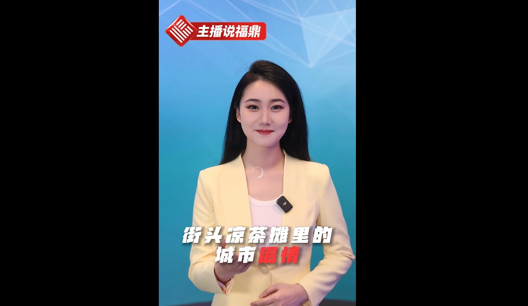 《主播說福鼎》第十三期：街頭涼茶攤里的城市溫情