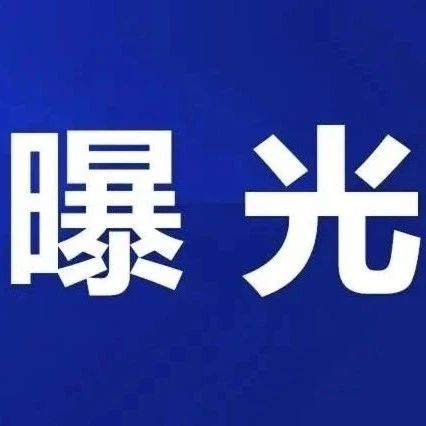 福鼎這些商家被罰！