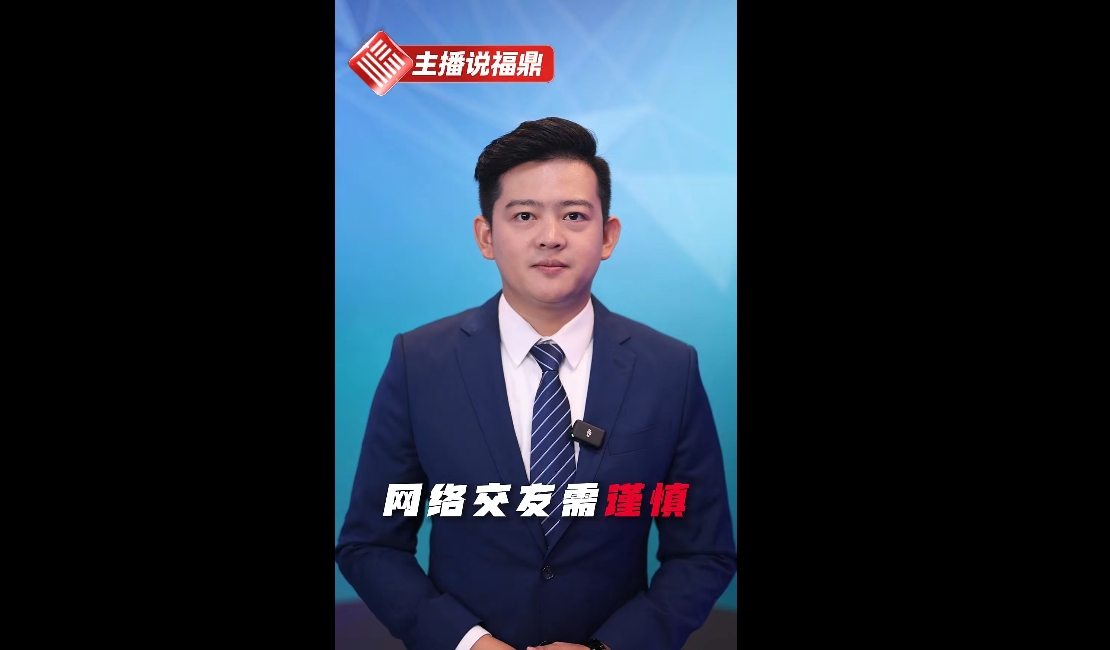 《主播說福鼎》第十六期：網(wǎng)絡交友需謹慎