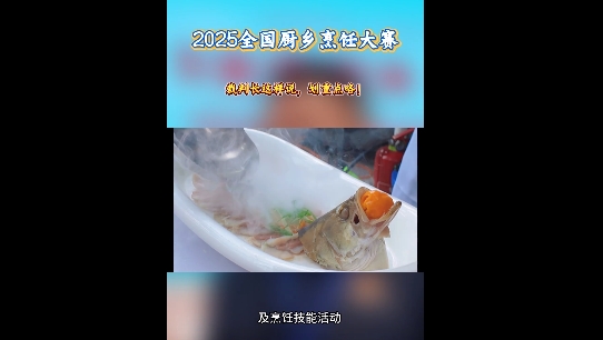 2025年全國廚鄉烹飪大賽，裁判長有話說