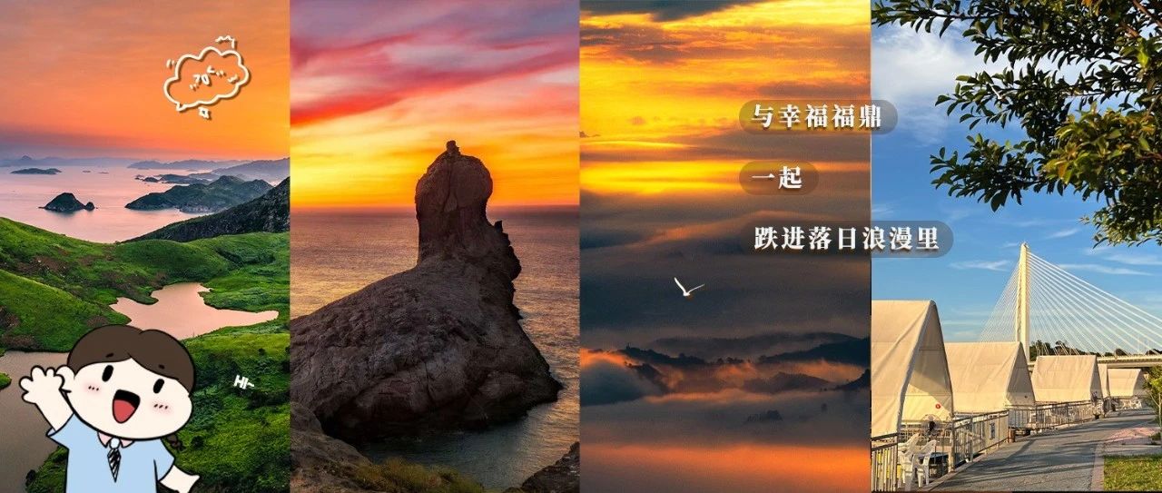 想要一個都是福鼎絕美落日的評論區！