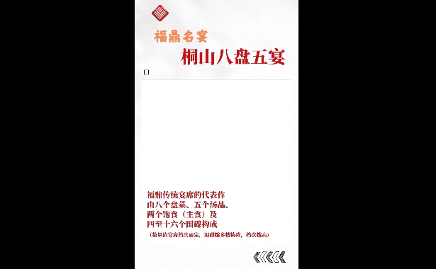 福鼎名宴之一，“中餐特色宴席名錄”——“桐山八盤五宴”