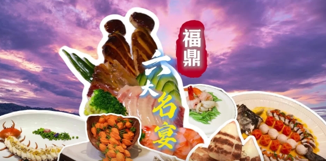 聚山海之精華，匯成滿桌珍饈，福鼎六大名宴，總有你的菜！