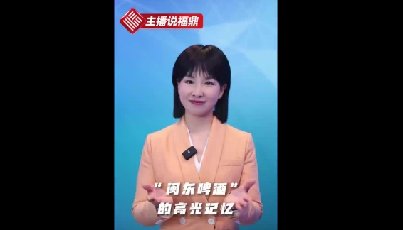 《主播說(shuō)福鼎》第十八期：“閩東啤酒”的高光記憶
