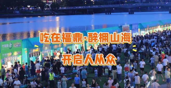 2025福鼎第三屆啤酒美食交流周·八閩美食嘉年華吃在福鼎·醉?yè)砩胶Ｊ⒋髥⒛弧，F(xiàn)場(chǎng)人潮涌動(dòng)，歡笑聲與碰杯聲交織，為盛夏福鼎注入無(wú)限活力