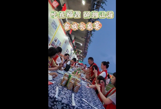 畬族長(zhǎng)桌宴