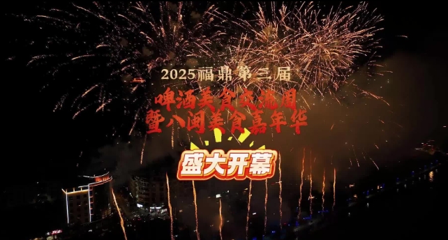 2025福鼎第三屆啤酒美食交流周暨八閩美食嘉年華盛大開(kāi)幕