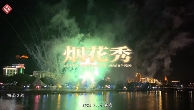 今晚你在福鼎看煙花了嗎？