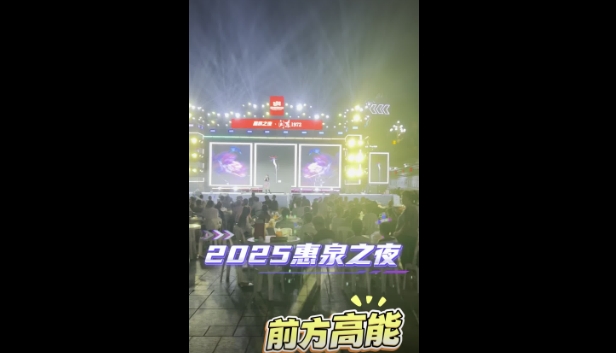 2025·福鼎惠泉之夜音樂美酒微風(fēng)相伴 等你來喝一杯