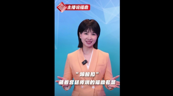 《主播說福鼎》第二十期：“蹄膀扣”藏著宮廷傳說的福鼎名菜