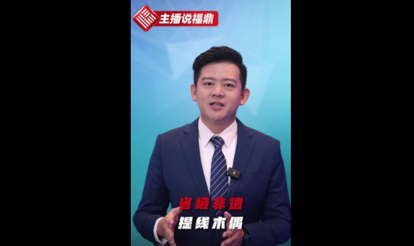 《主播說(shuō)福鼎》第二十一期：省級(jí)非遺提線木偶