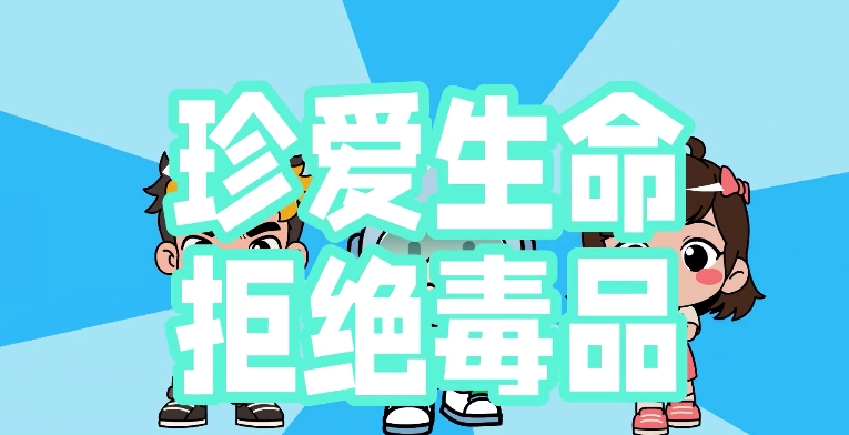 小心！隱藏在身邊的毒品陷阱！