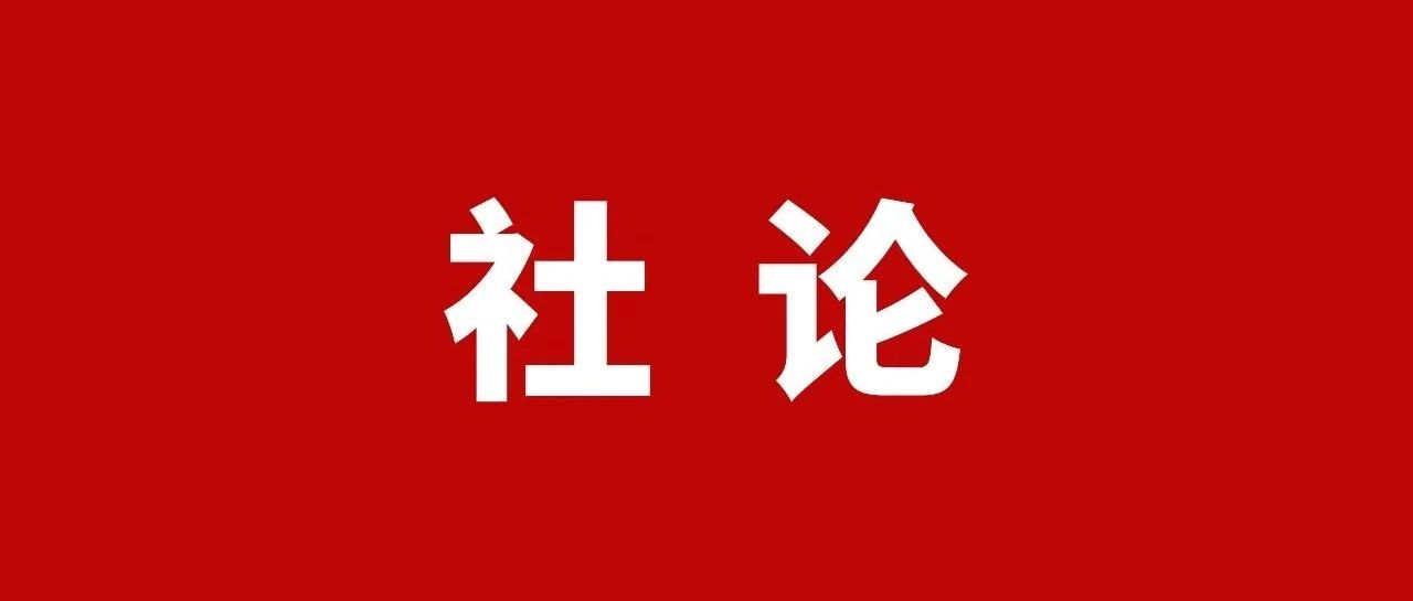 牢記囑托 譜寫篇章｜社論：在推進中國式現代化寧德實踐中“大干一番”