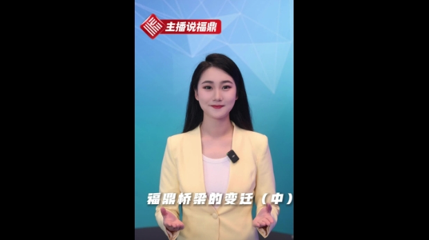《主播說福鼎》第二十三期：福鼎橋梁的變遷（中）