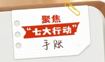 牢記囑托 譜寫篇章 丨這份“七大行動”手賬請收好！都是干貨！