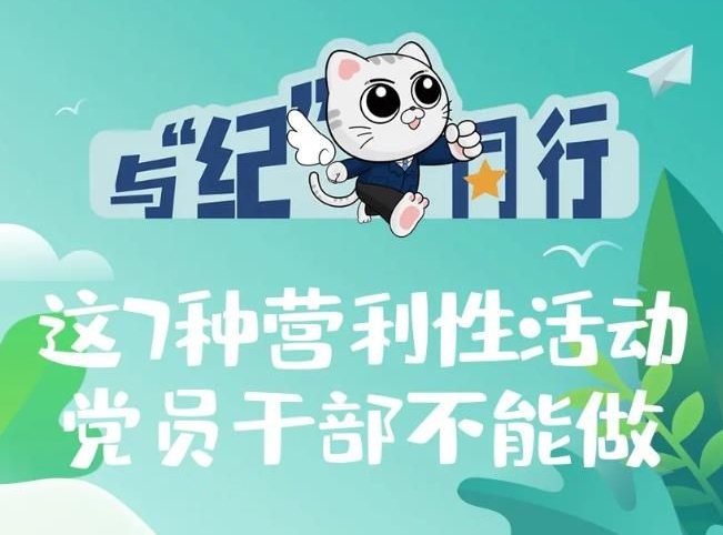劃重點！黨員干部這7種營利性活動碰不得