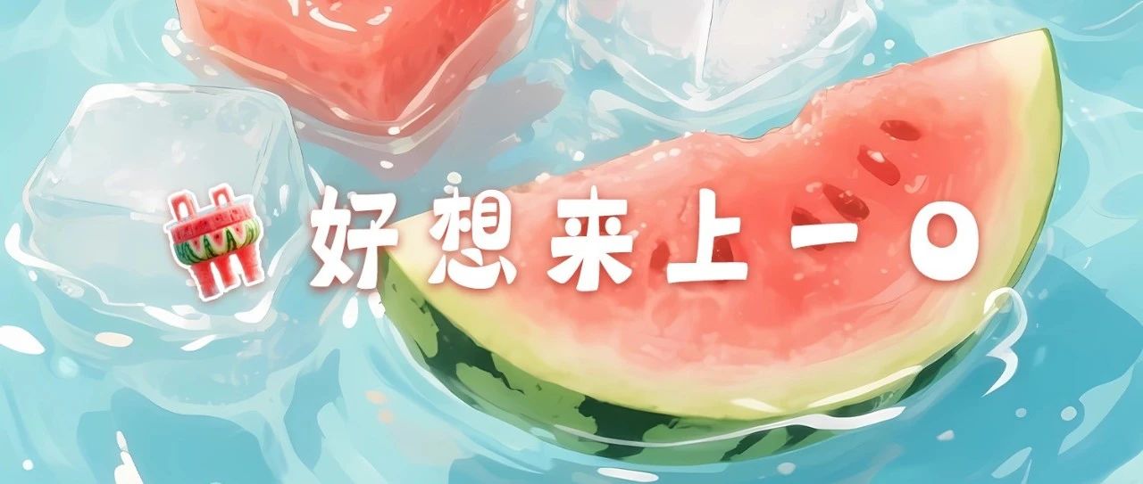 點進來，一秒降溫！