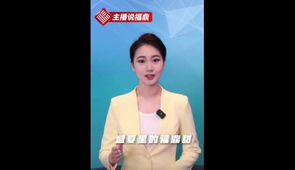 《主播說福鼎》第二十五期：盛夏里的福鼎甜