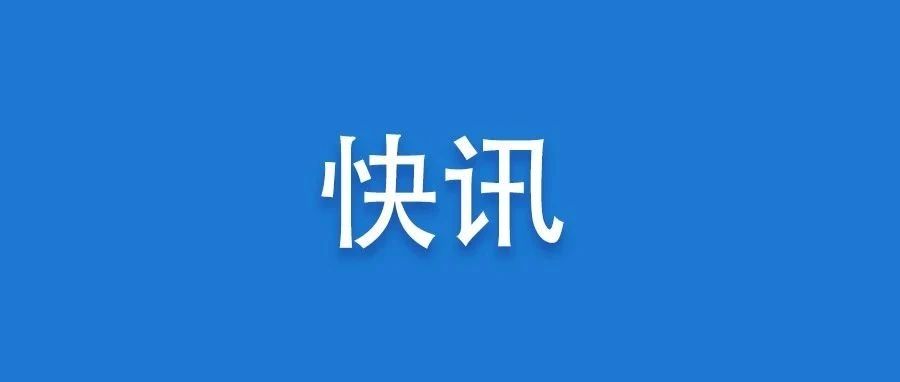 快訊丨中共福鼎市委十四屆十一次全會今日召開