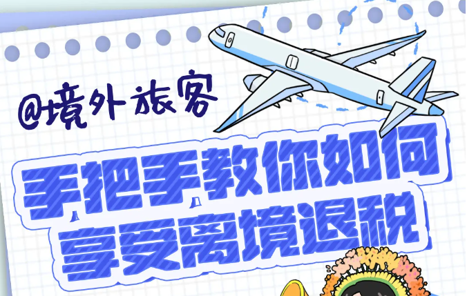 手把手教你如何享受離境退稅