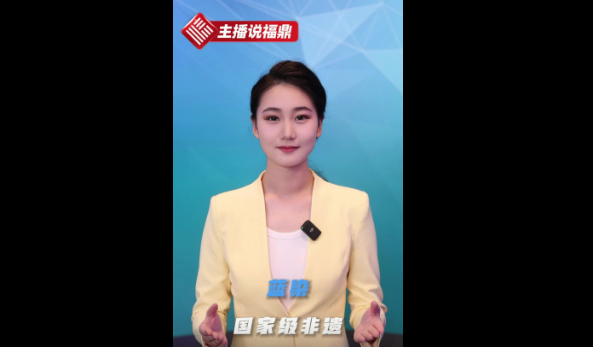 《主播說福鼎》第二十六期：藍染國家級非遺
