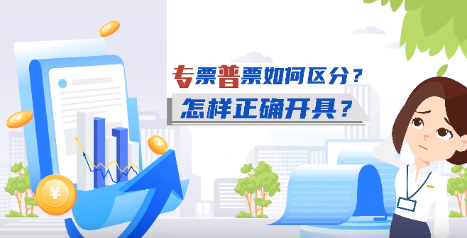 專票和普票如何區分？怎樣正確開具？