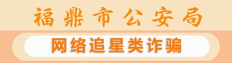 反詐天天報|網絡追星類詐騙