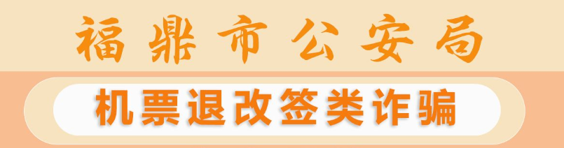 反詐天天報|機票退改簽類詐騙