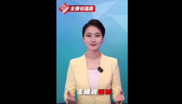 《主播說福鼎》第二十六集：主播說桐城