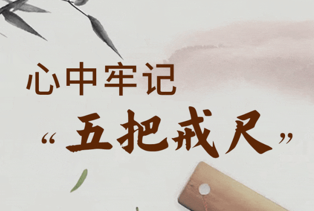 @黨員干部，牢記“五把戒尺”