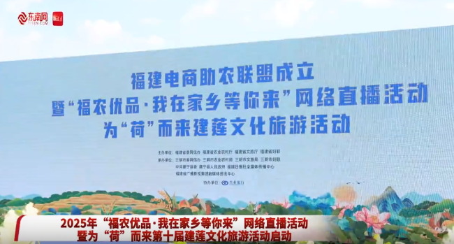 2025年“福農(nóng)優(yōu)品·我在家鄉(xiāng)等你來”網(wǎng)絡(luò)直播活動(dòng)暨為“荷”而來第十屆建蓮文化旅游活動(dòng)啟動(dòng)