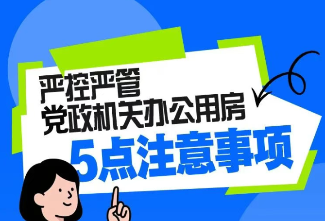 嚴控嚴管黨政機關辦公用房5點注意事項